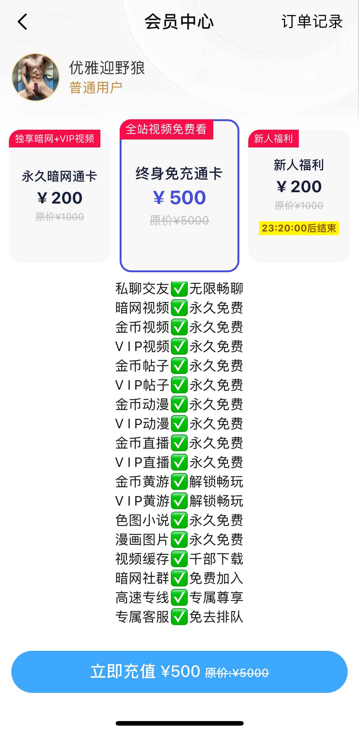 小蓝终身免充通卡会员界面
