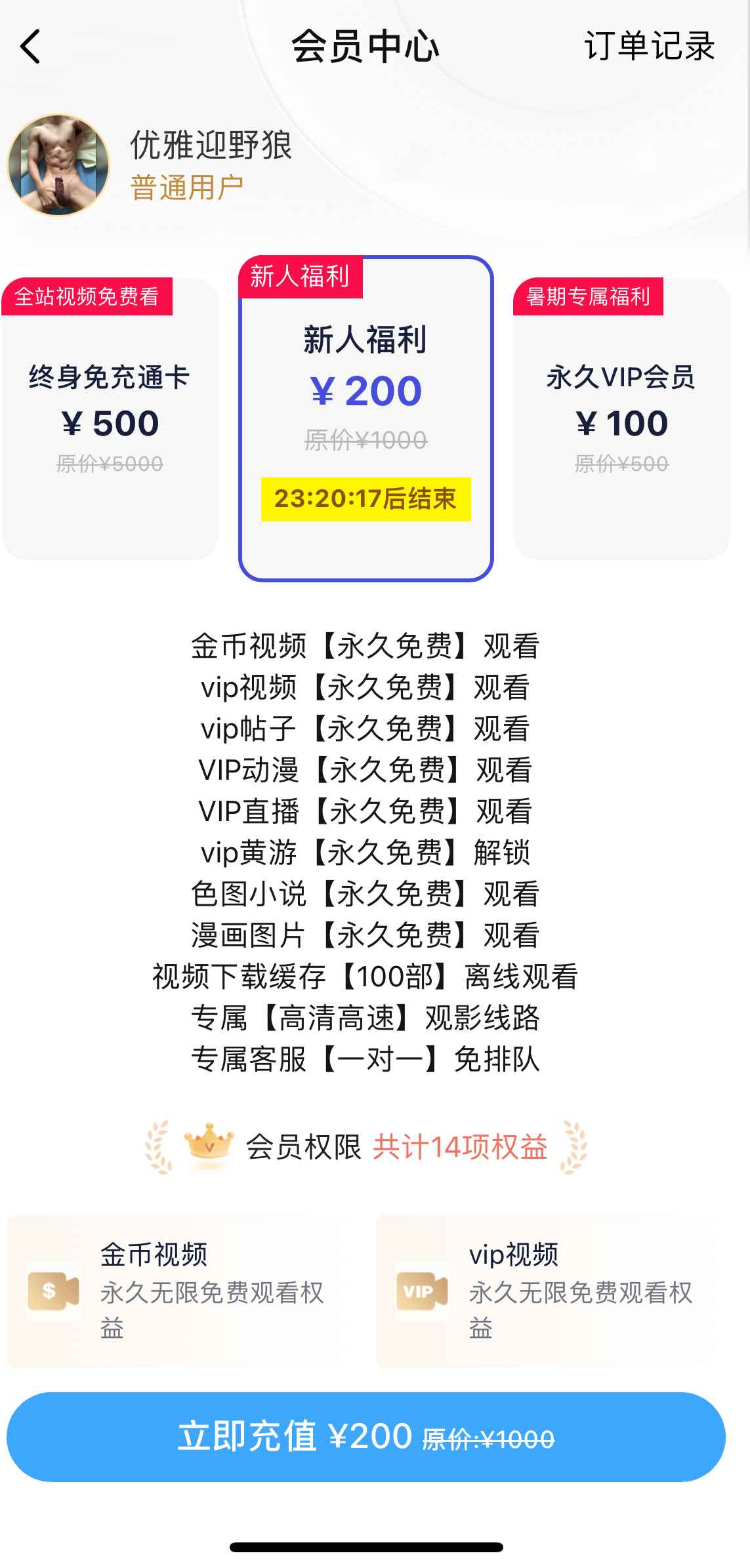 小蓝会员中心新人福利套餐界面